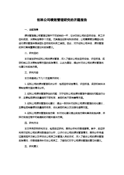 创科公司绩效管理研究的开题报告