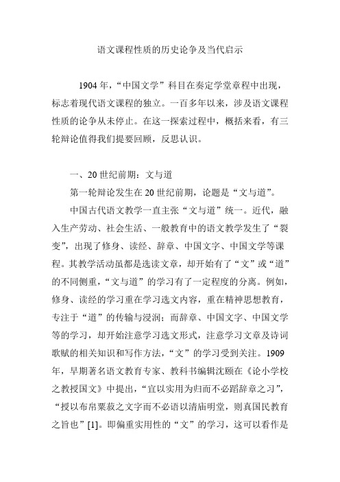 语文课程性质的历史论争及当代启示