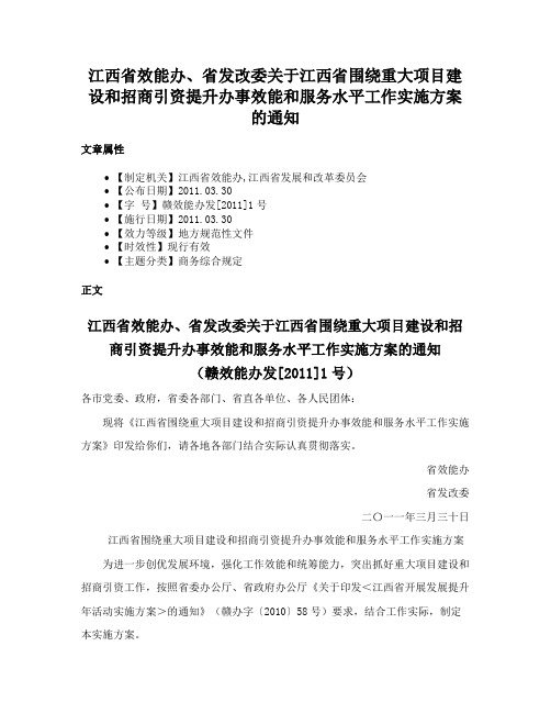 江西省效能办、省发改委关于江西省围绕重大项目建设和招商引资提升办事效能和服务水平工作实施方案的通知