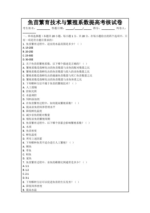 鱼苗繁育技术与繁殖系数提高考核试卷