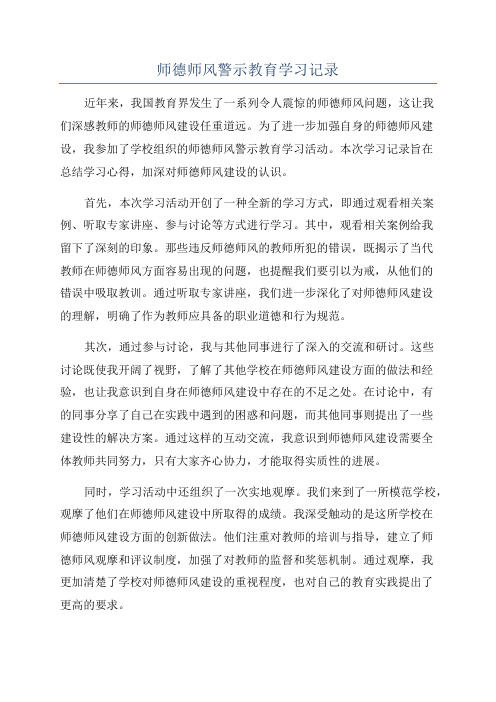 师德师风警示教育学习记录