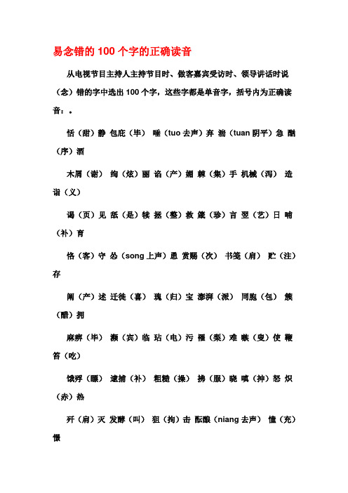 生活中易念错的100个字的正确读音