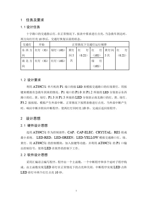 单片机交通灯课程设计【完成】