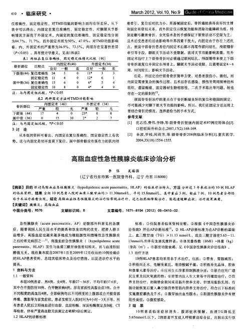 高脂血症性急性胰腺炎临床诊治分析