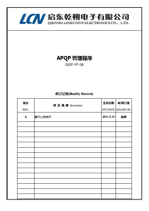 APQP管理程序