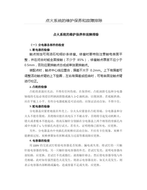 点火系统的维护保养和故障排除