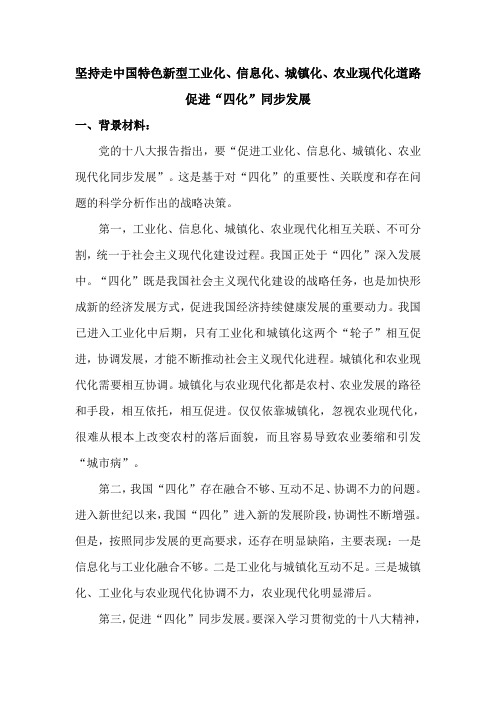 高考政治复习研讨会交流材料坚持走中国特色新型工业化信息化城镇化农业现代化道路促进“四化”同步发展