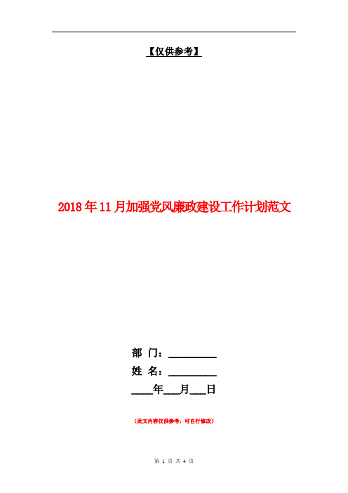 2018年11月加强党风廉政建设工作计划范文【最新版】