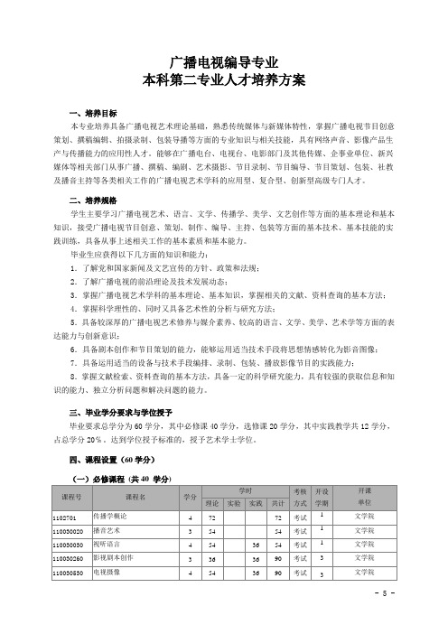 广播电视编导第二专业培养方案20160525