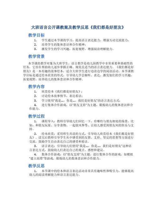 大班语言公开课教案及教学反思《我们都是好朋友》