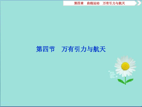 新课标2019届高考物理一轮复习第4章曲线运动万有引力与航天第四节万有引力与航天课件