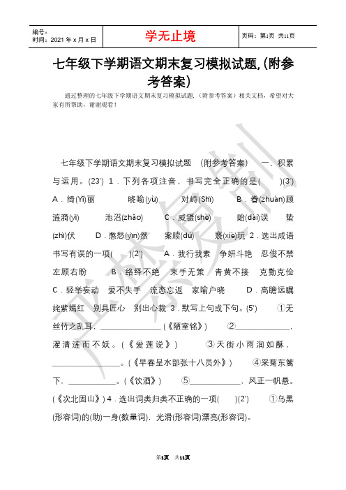 七年级下学期语文期末复习模拟试题,(附参考答案)(Word最新版)