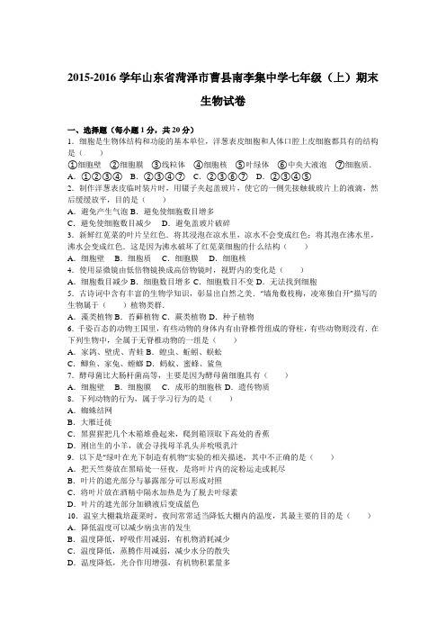 山东省菏泽市曹县南李集中学2015-2016学年七年级(上)期末生物试卷(解析版)