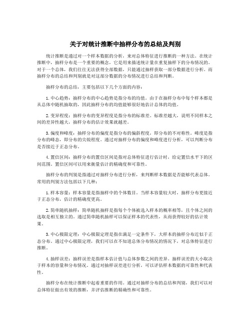 关于对统计推断中抽样分布的总结及判别