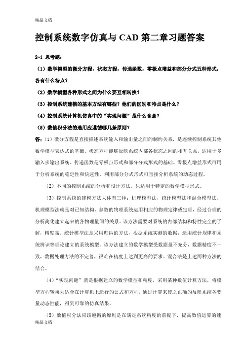 (整理)控制系统数字仿真第二章习题答案