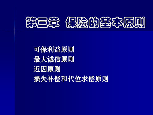 第三章  保险的基本原则