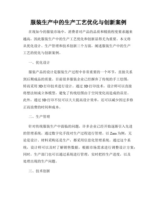 服装生产中的生产工艺优化与创新案例