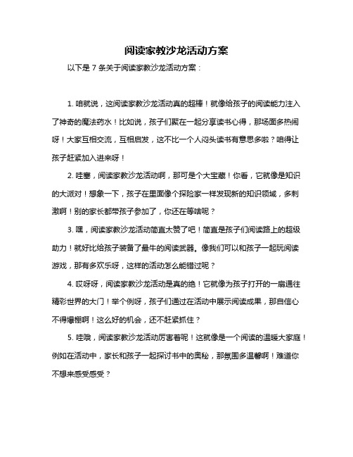 阅读家教沙龙活动方案