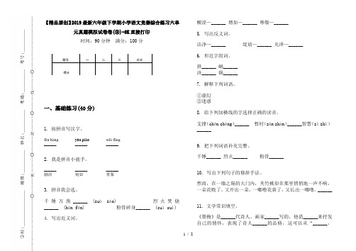 【精品原创】2019最新六年级下学期小学语文竞赛综合练习六单元真题模拟试卷卷(③)-8K直接打印