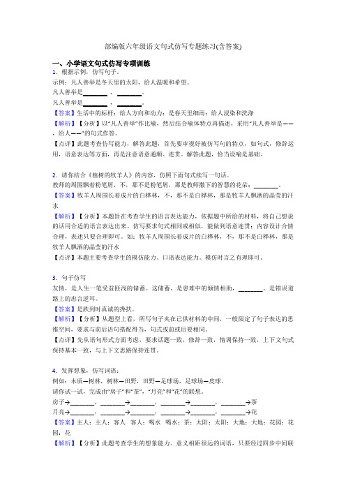 部编版六年级语文句式仿写专题练习(含答案)