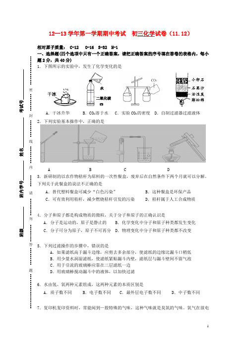 12--13学年第一学期期中考试  初三化学试卷沪教版