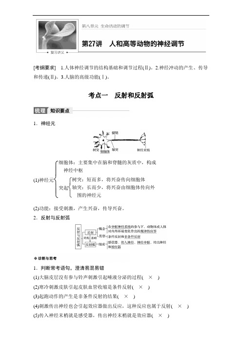 高考生物人教全国通用大一轮复习讲义教师文档第八单元 生命活动的调节 第2讲 含解析