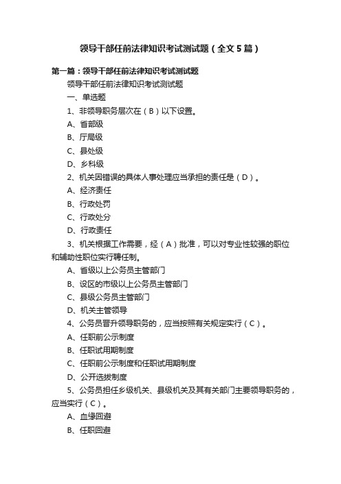 领导干部任前法律知识考试测试题（全文5篇）