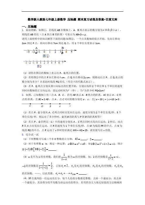 数学新人教版七年级上册数学 压轴题 期末复习试卷及答案-百度文库