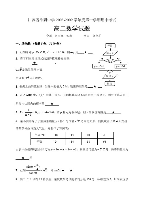 江苏省淮阴中学第一学期期中考试高二数学试题