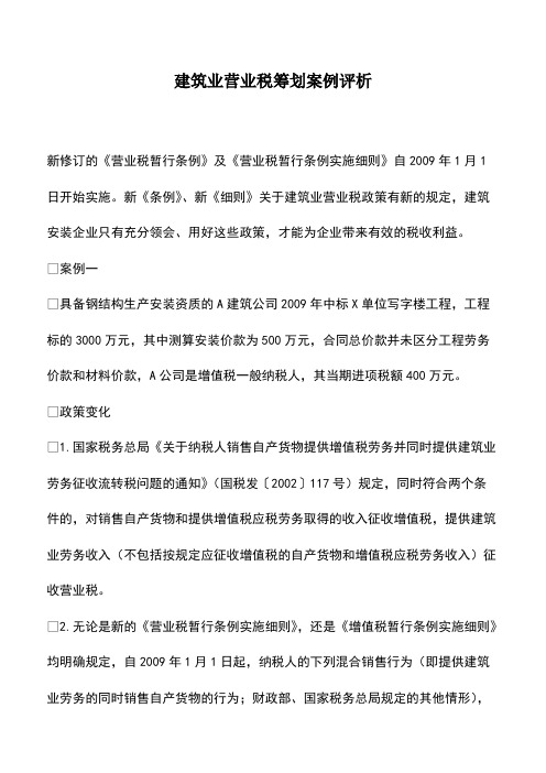 会计实务：建筑业营业税筹划案例评析