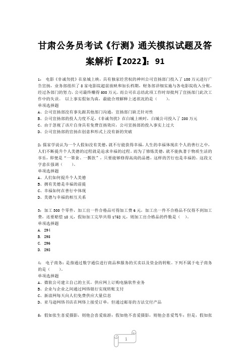 甘肃公务员考试《行测》真题模拟试题及答案解析【2022】913