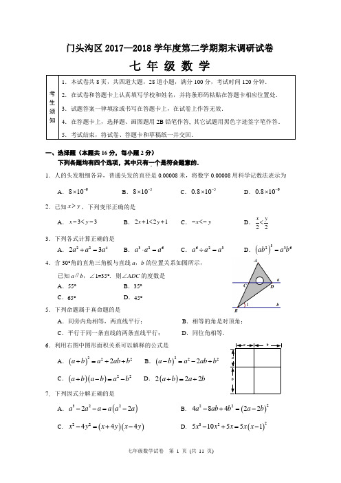 2018北京门头沟七年级下期末数学试卷(含答案)