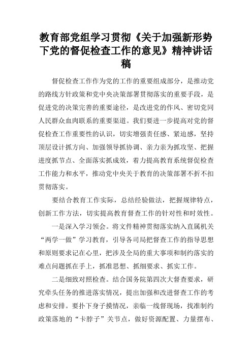 教育部党组学习贯彻《关于加强新形势下党的督促检查工作的意见》精神讲话稿