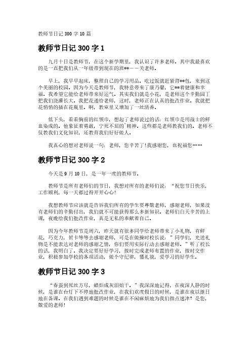 教师节日记300字10篇