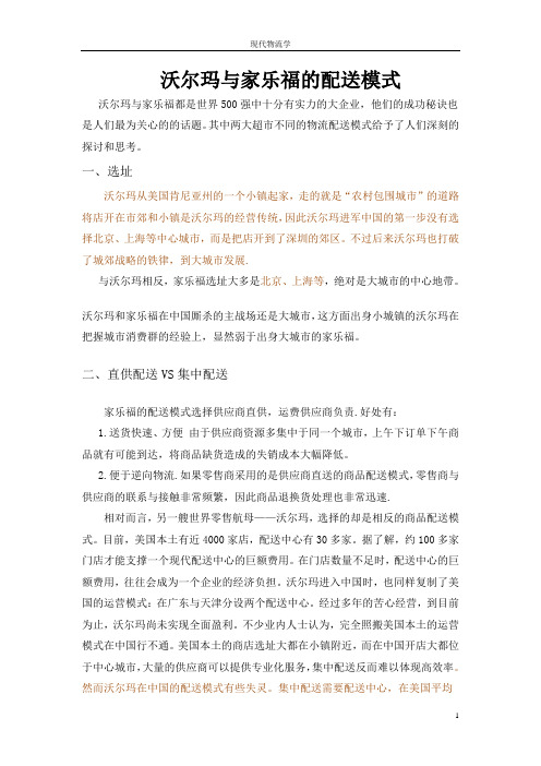 家乐福与沃尔玛成功的秘密：配送模式