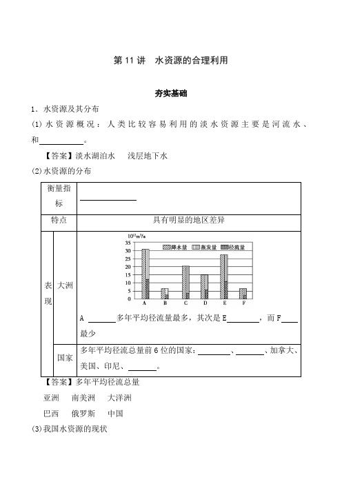 高中地理一轮复习第11讲  水资源的合理利用(讲练含详解)