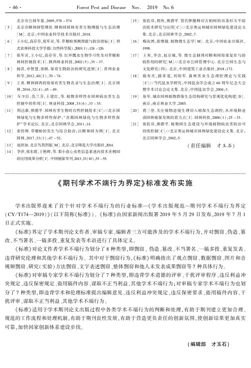 《期刊学术不端行为界定》标准发布实施