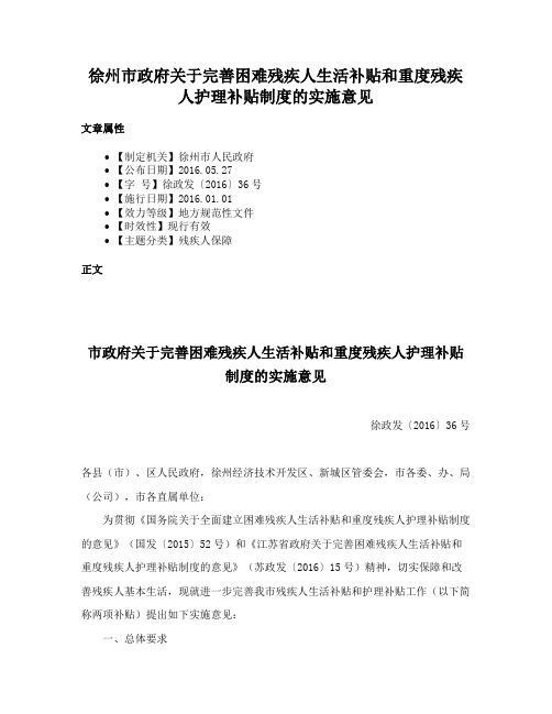 徐州市政府关于完善困难残疾人生活补贴和重度残疾人护理补贴制度的实施意见