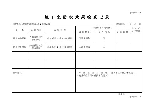 地下室渗水试验记录