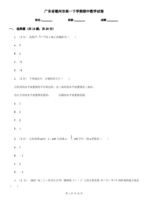 广东省潮州市高一下学期期中数学试卷