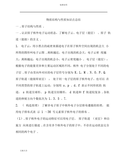 物质结构与性质知识点总结材料