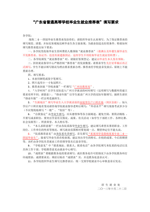 《毕业生就业推荐表》和《高等学校毕业生登记表》-填写要求