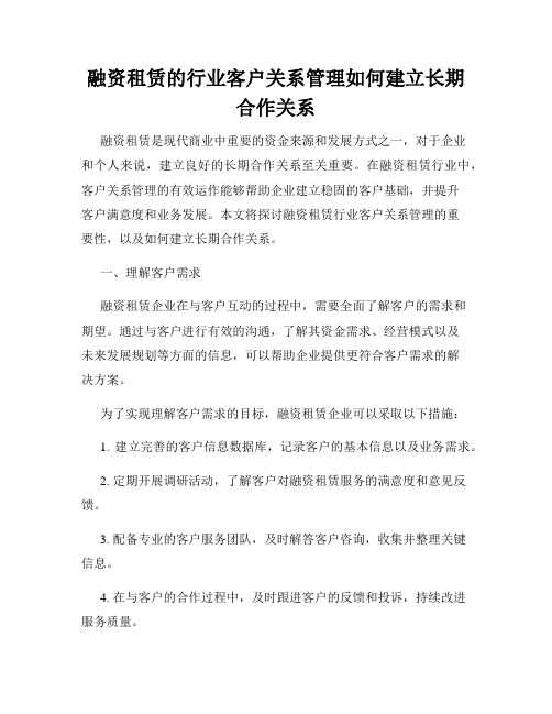 融资租赁的行业客户关系管理如何建立长期合作关系