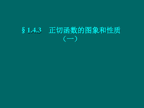 1.4.3 正切函数的图象和性质(1)