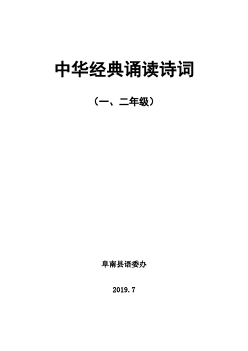 2019经典诵读(一、二年级)(1)