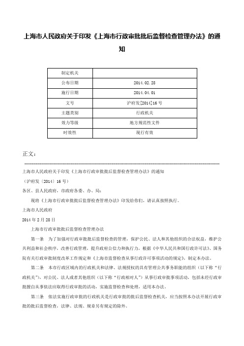 上海市人民政府关于印发《上海市行政审批批后监督检查管理办法》的通知-沪府发[2014]16号