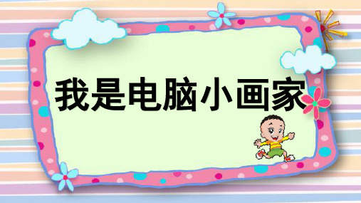 优质课一等奖小学综合实践《我是电脑小画家》