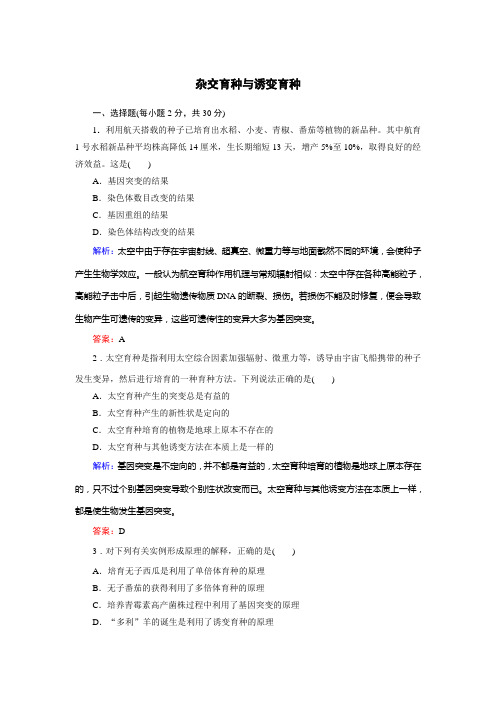 最新高中生物(人教版)必修2同步练习16 杂交育种与诱变育种及答案解析