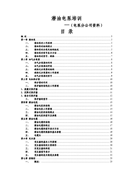 潜油电泵培训教材(电泵)