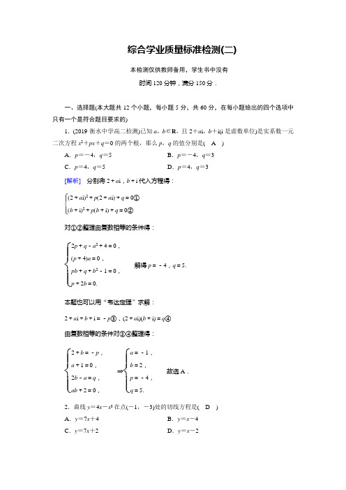 人教A版数学选修2-2 综合学业质量标准检测2